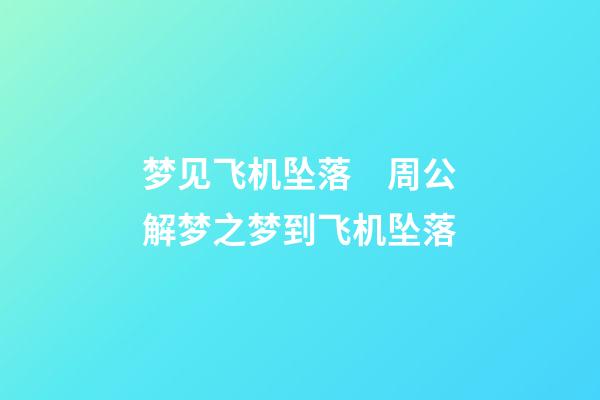 梦见飞机坠落　周公解梦之梦到飞机坠落